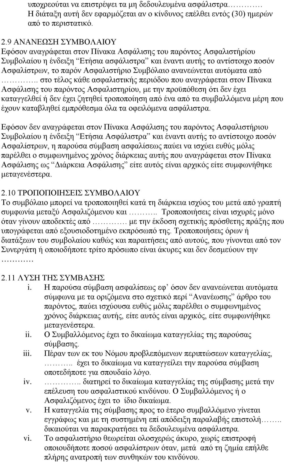 Ασφαλιστήριο Συμβόλαιο ανανεώνεται αυτόματα από.