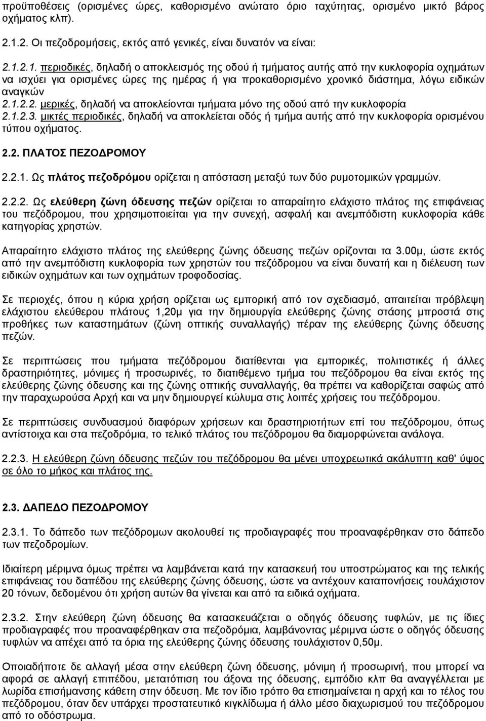 2.1. περιοδικές, δηλαδή ο αποκλεισµός της οδού ή τµήµατος αυτής από την κυκλοφορία οχηµάτων να ισχύει για ορισµένες ώρες της ηµέρας ή για προκαθορισµένο χρονικό διάστηµα, λόγω ειδικών αναγκών 2.1.2.2. µερικές, δηλαδή να αποκλείονται τµήµατα µόνο της οδού από την κυκλοφορία 2.