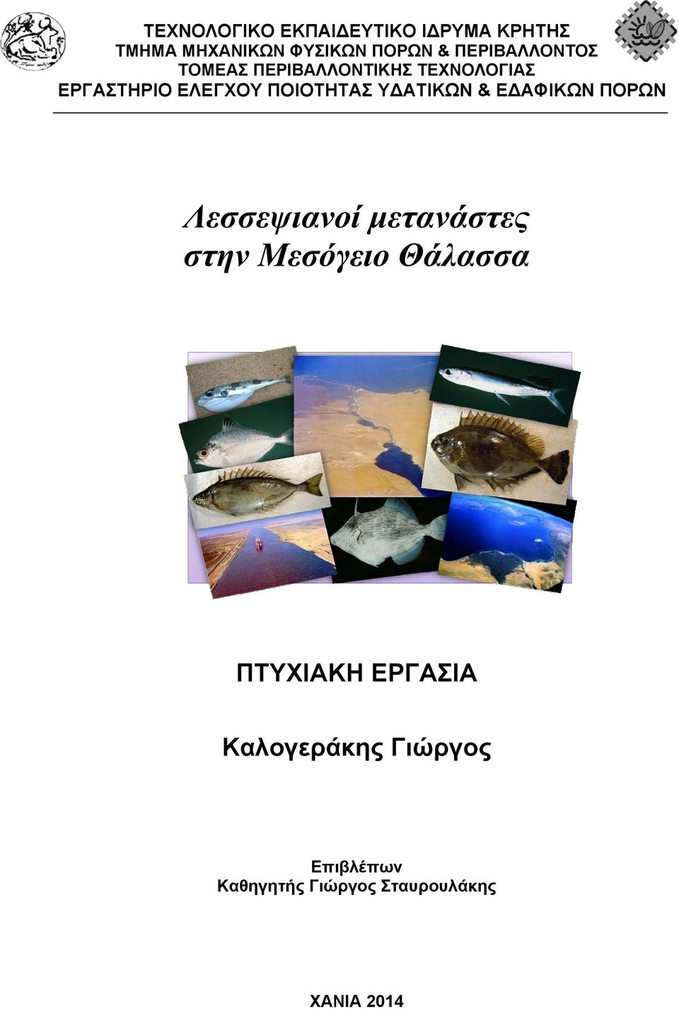 ΠΟΙΟΤΗΤΑΣ Υ ΑΤΙΚΩΝ & Ε ΑΦΙΚΩΝ ΠΟΡΩΝ Λεσσεψιανοί μετανάστες στην Μεσόγειο