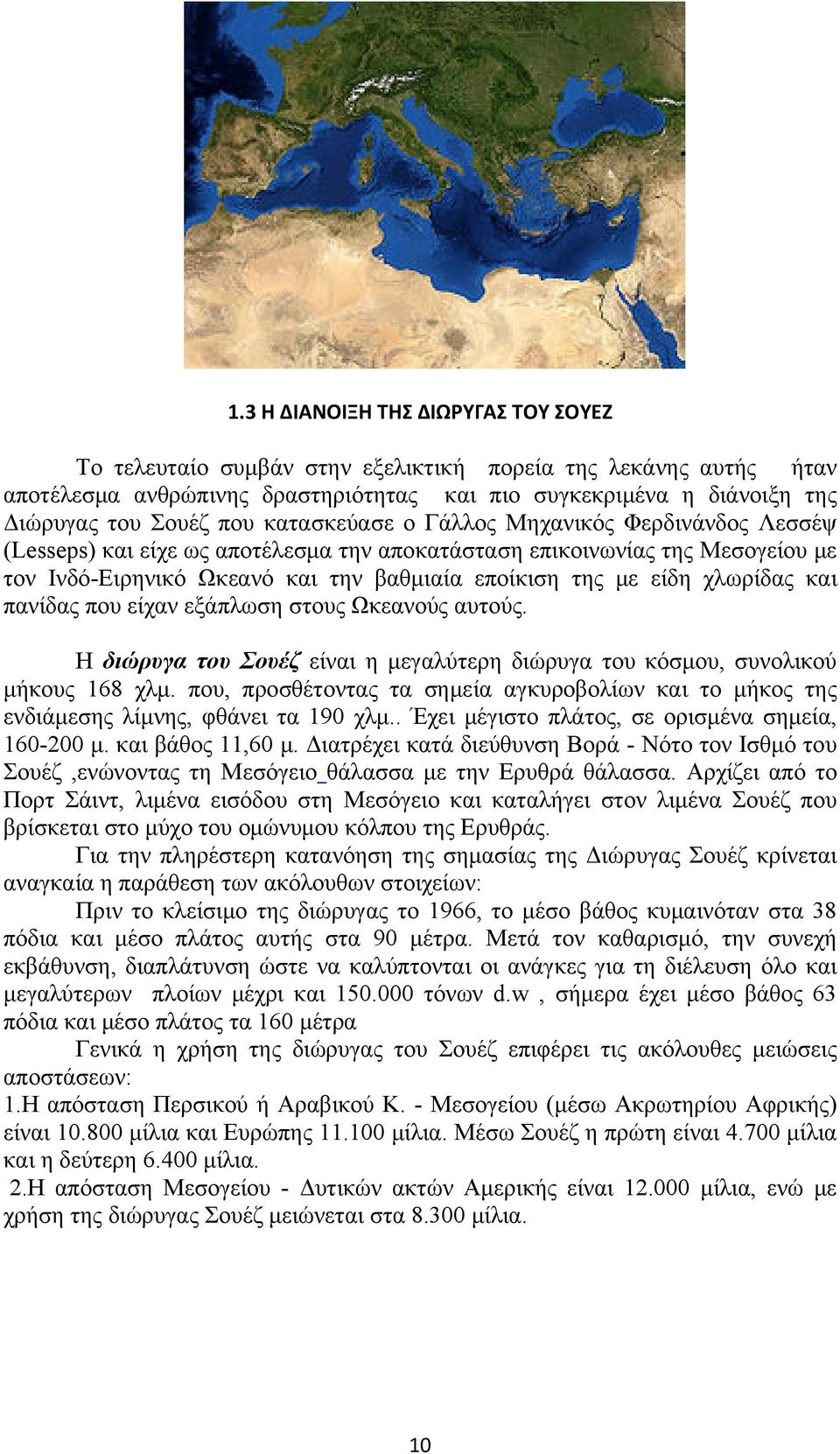χλωρίδας και πανίδας που είχαν εξάπλωση στους Ωκεανούς αυτούς. Η διώρυγα του Σουέζ είναι η μεγαλύτερη διώρυγα του κόσμου, συνολικού μήκους 168 χλμ.
