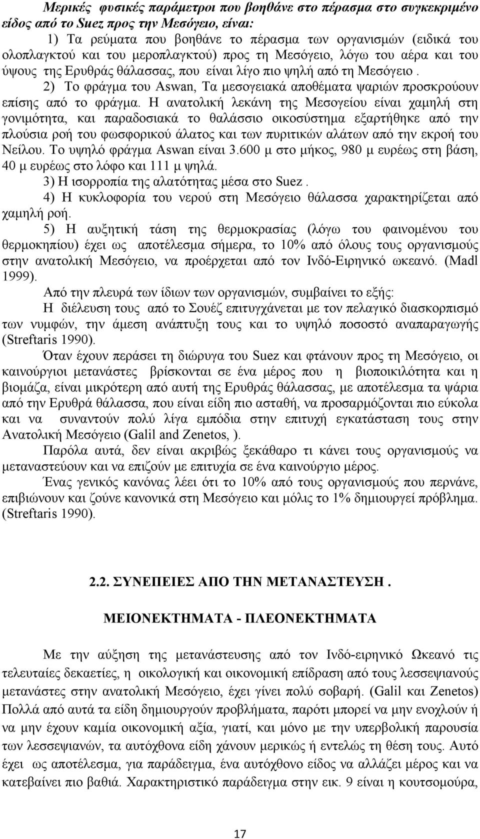 2) Το φράγμα του Aswan, Τα μεσογειακά αποθέματα ψαριών προσκρούουν επίσης από το φράγμα.
