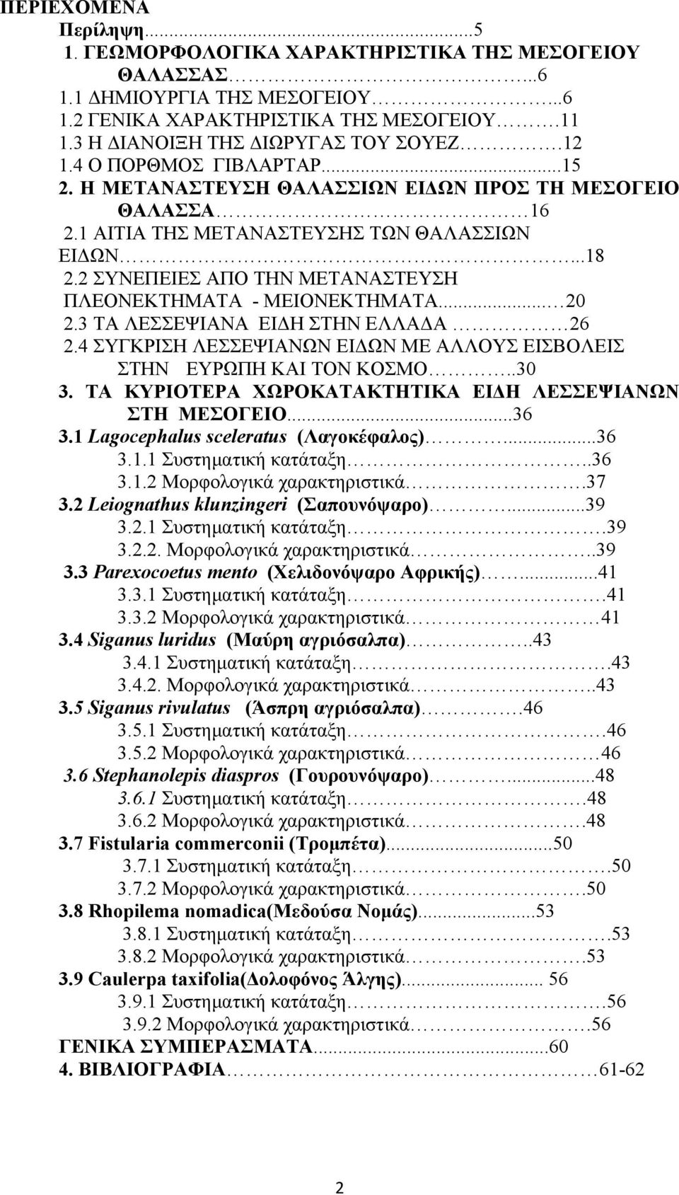 2 ΣΥΝΕΠΕΙΕΣ ΑΠΟ ΤΗΝ ΜΕΤΑΝΑΣΤΕΥΣΗ ΠΛΕΟΝΕΚΤΗΜΑΤΑ - ΜΕΙΟΝΕΚΤΗΜΑΤΑ... 20 2.3 ΤΑ ΛΕΣΣΕΨΙΑΝΑ ΕΙΔΗ ΣΤΗΝ ΕΛΛΑΔΑ 26 2.4 ΣΥΓΚΡΙΣΗ ΛΕΣΣΕΨΙΑΝΩΝ ΕΙΔΩΝ ΜΕ ΑΛΛΟΥΣ ΕΙΣΒΟΛΕΙΣ ΣΤΗΝ ΕΥΡΩΠΗ ΚΑΙ ΤΟΝ ΚΟΣΜΟ..30 3.