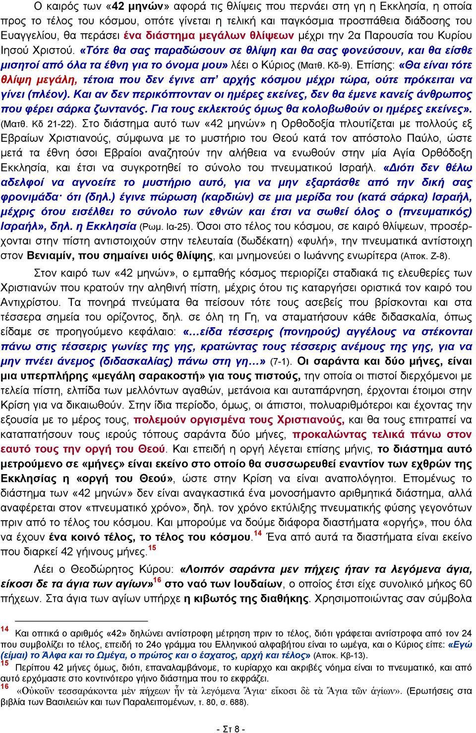 «Τότε θα σας παραδώσουν σε θλίψη και θα σας φονεύσουν, και θα είσθε μισητοί από όλα τα έθνη για το όνομα μου» λέει ο Κύριος (Ματθ. Κδ-9).