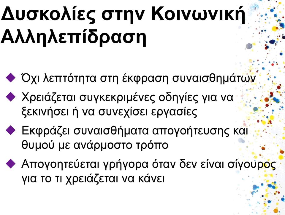 συνεχίσει εργασίες Εκφράζει συναισθήματα απογοήτευσης και θυμού με