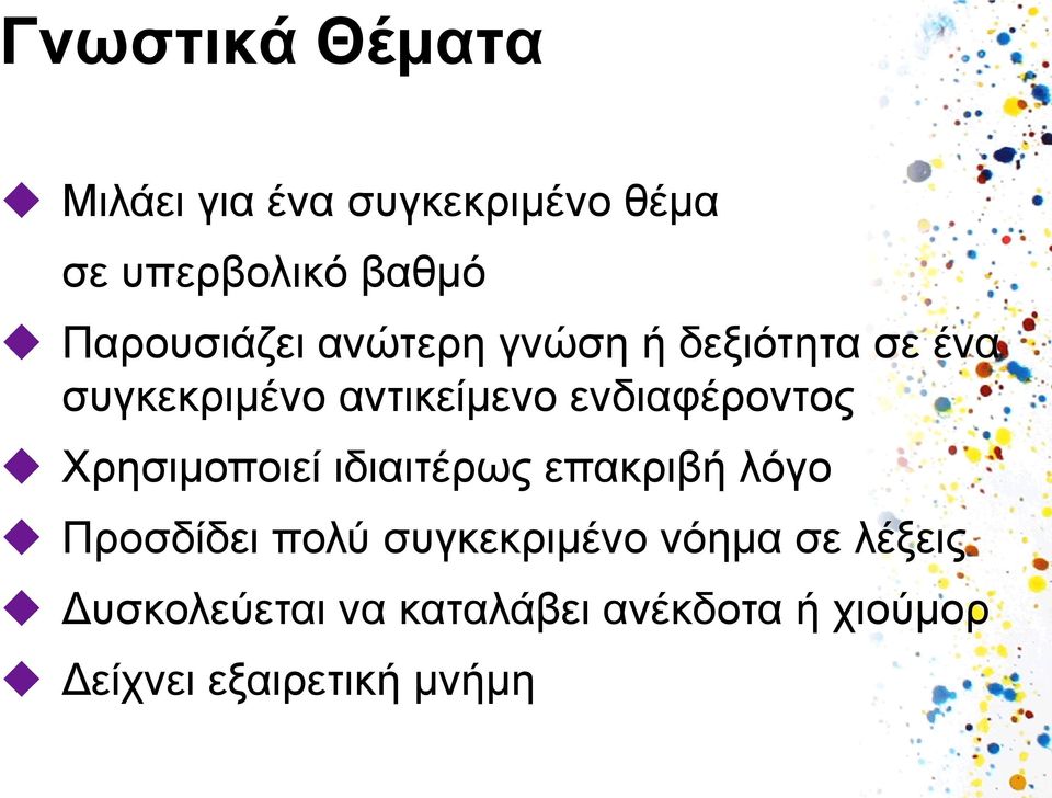 ενδιαφέροντος Χρησιμοποιεί ιδιαιτέρως επακριβή λόγο Προσδίδει πολύ