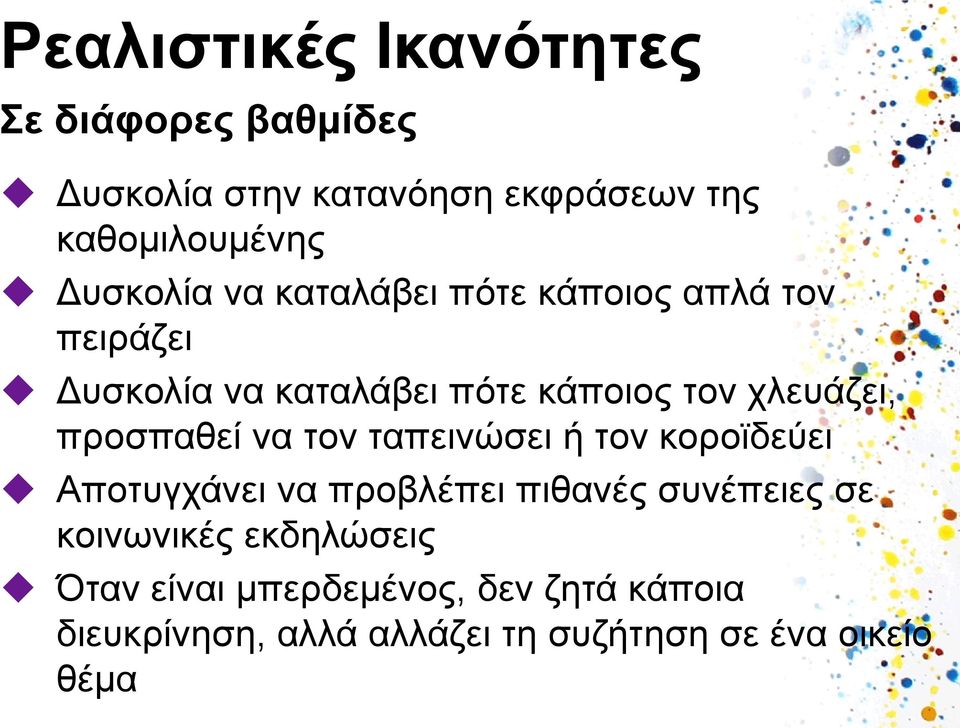 προσπαθεί να τον ταπεινώσει ή τον κοροϊδεύει Αποτυγχάνει να προβλέπει πιθανές συνέπειες σε κοινωνικές