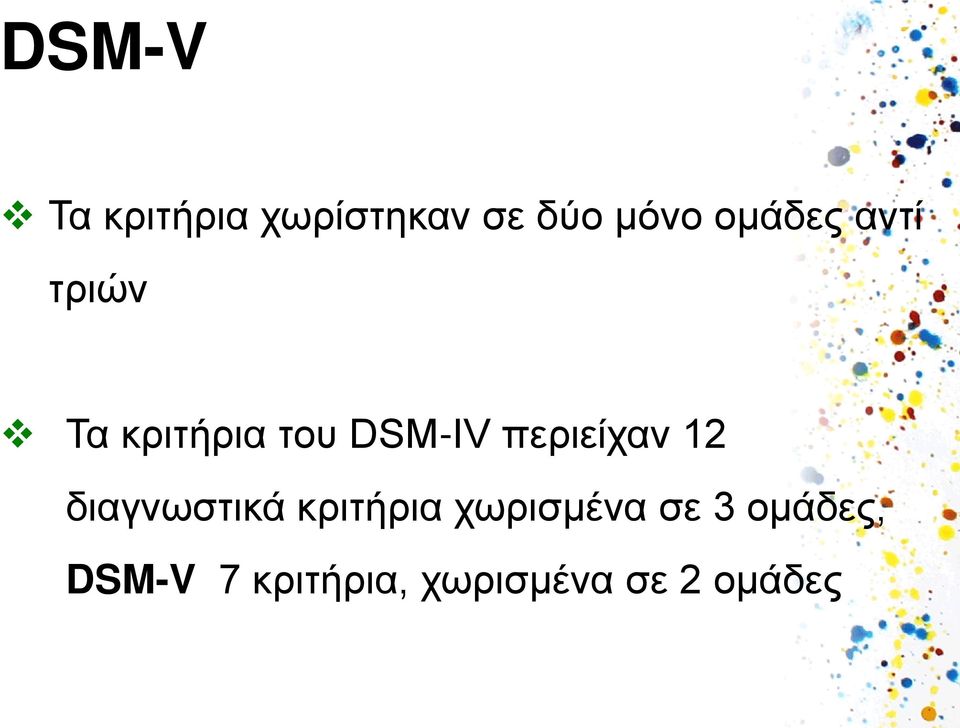 περιείχαν 12 διαγνωστικά κριτήρια χωρισμένα