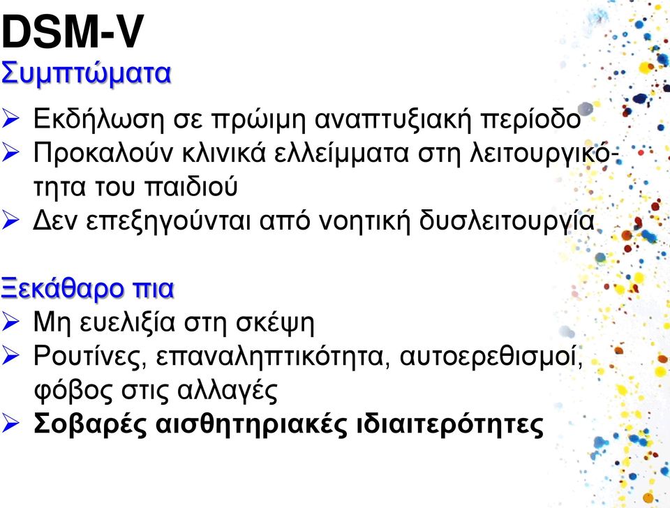 δυσλειτουργία Ξεκάθαρο πια Μη ευελιξία στη σκέψη Ρουτίνες,