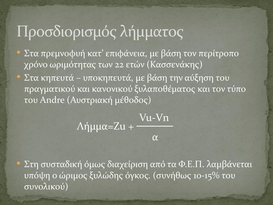 ξυλαποθέματος και τον τύπο του Andre (Αυστριακή μέθοδος) Λήμμα=Ζu + Vu-Vn α Στη συσταδική όμως