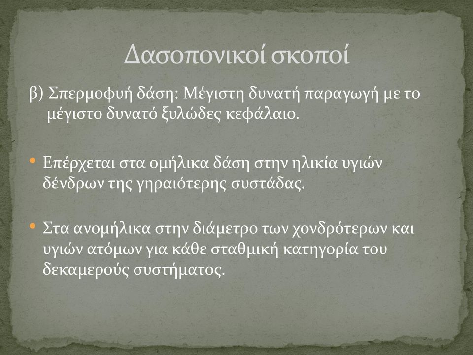 Επέρχεται στα ομήλικα δάση στην ηλικία υγιών δένδρων της γηραιότερης