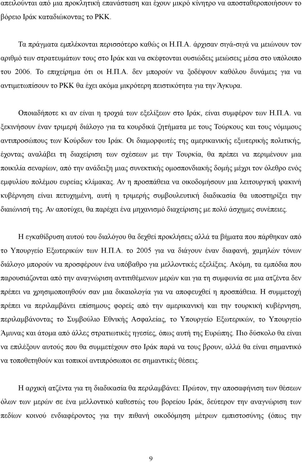 δεν µπορούν να ξοδέψουν καθόλου δυνάµεις για να αντιµετωπίσουν το PKK θα έχει ακόµα µικρότερη πειστικότητα για την Άγκυρα.