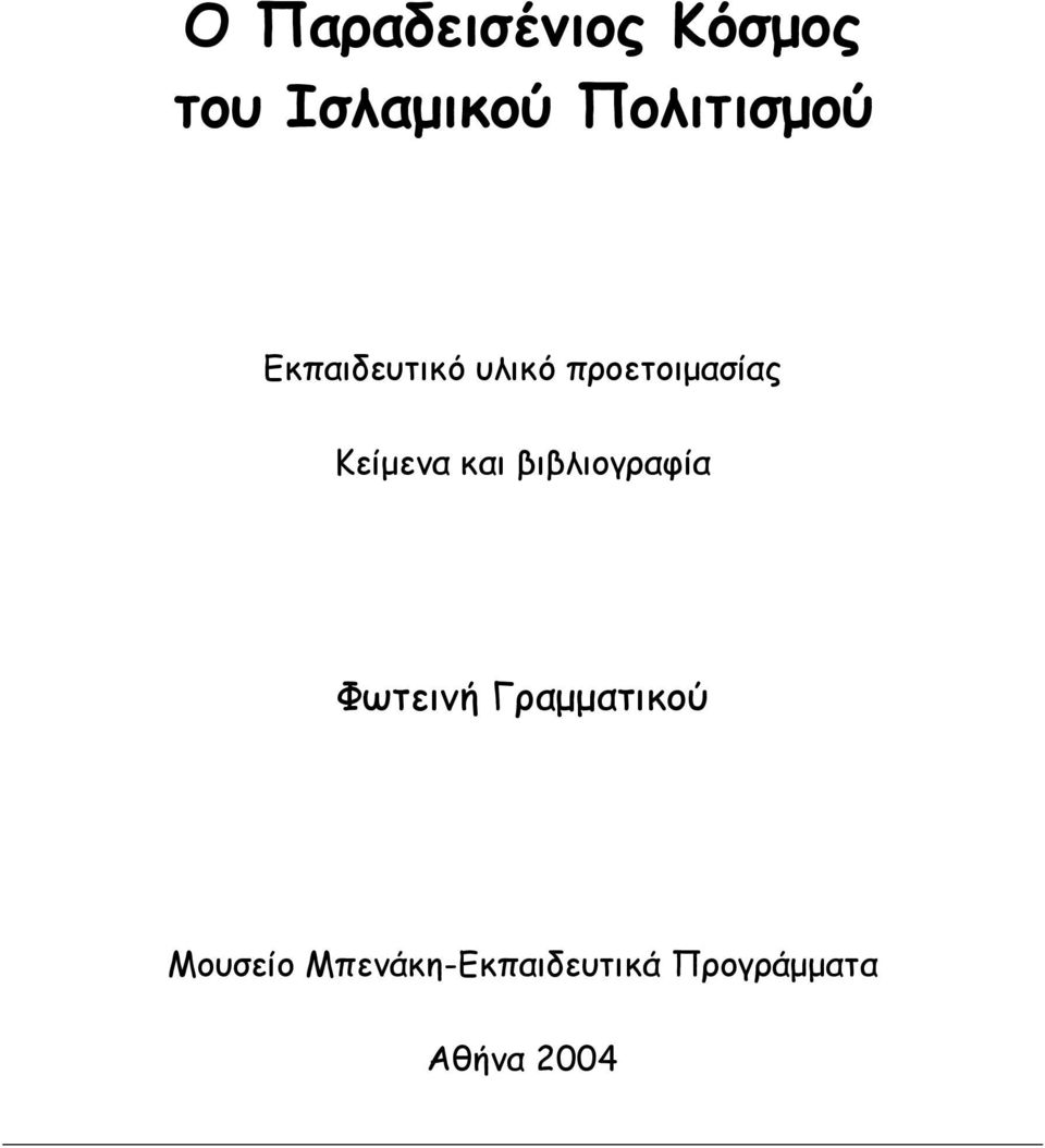 Κείμενα και βιβλιογραφία Φωτεινή Γραμματικού