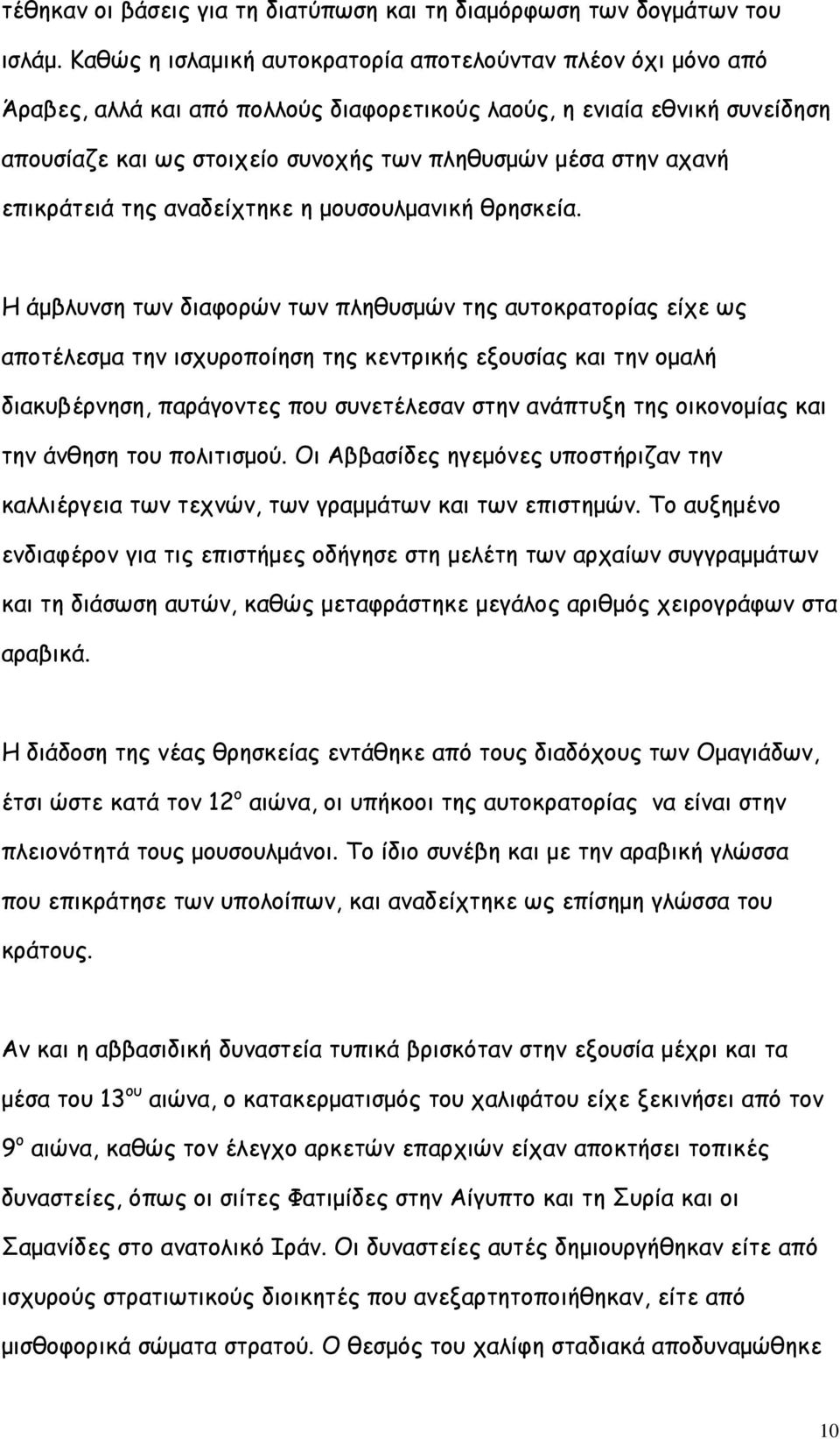 αχανή επικράτειά της αναδείχτηκε η μουσουλμανική θρησκεία.