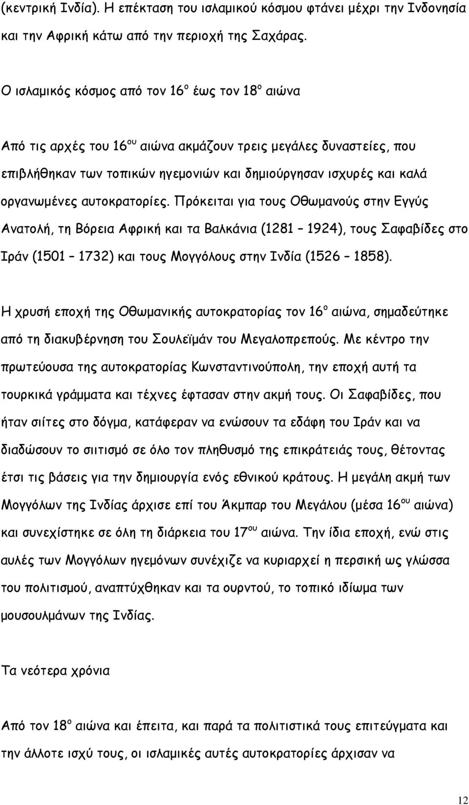 αυτοκρατορίες. Πρόκειται για τους Οθωμανούς στην Εγγύς Ανατολή, τη Bόρεια Αφρική και τα Βαλκάνια (1281 1924), τους Σαφαβίδες στο Ιράν (1501 1732) και τους Μογγόλους στην Ινδία (1526 1858).