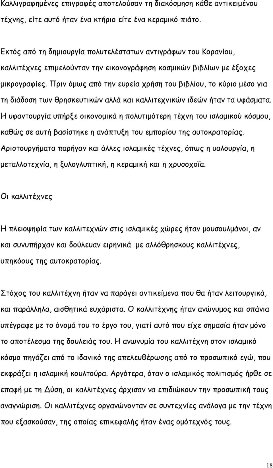 Πριν όμως από την ευρεία χρήση του βιβλίου, το κύριο μέσο για τη διάδοση των θρησκευτικών αλλά και καλλιτεχνικών ιδεών ήταν τα υφάσματα.