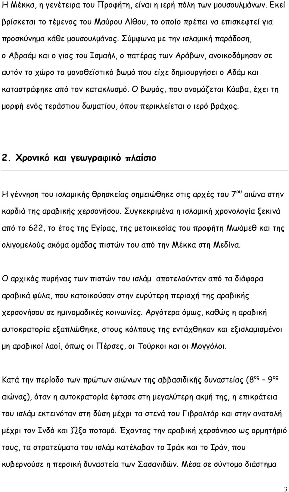 κατακλυσμό. Ο βωμός, που ονομάζεται Κάαβα, έχει τη μορφή ενός τεράστιου δωματίου, όπου περικλείεται ο ιερό βράχος. 2.