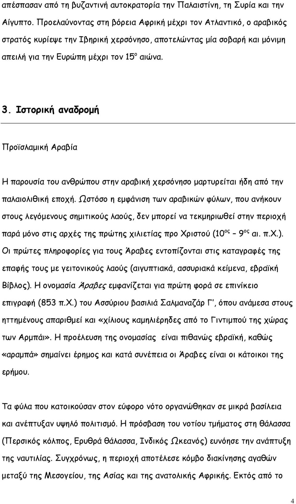 Ιστορική αναδρομή Προϊσλαμική Αραβία Η παρουσία του ανθρώπου στην αραβική χερσόνησο μαρτυρείται ήδη από την παλαιολιθική εποχή.