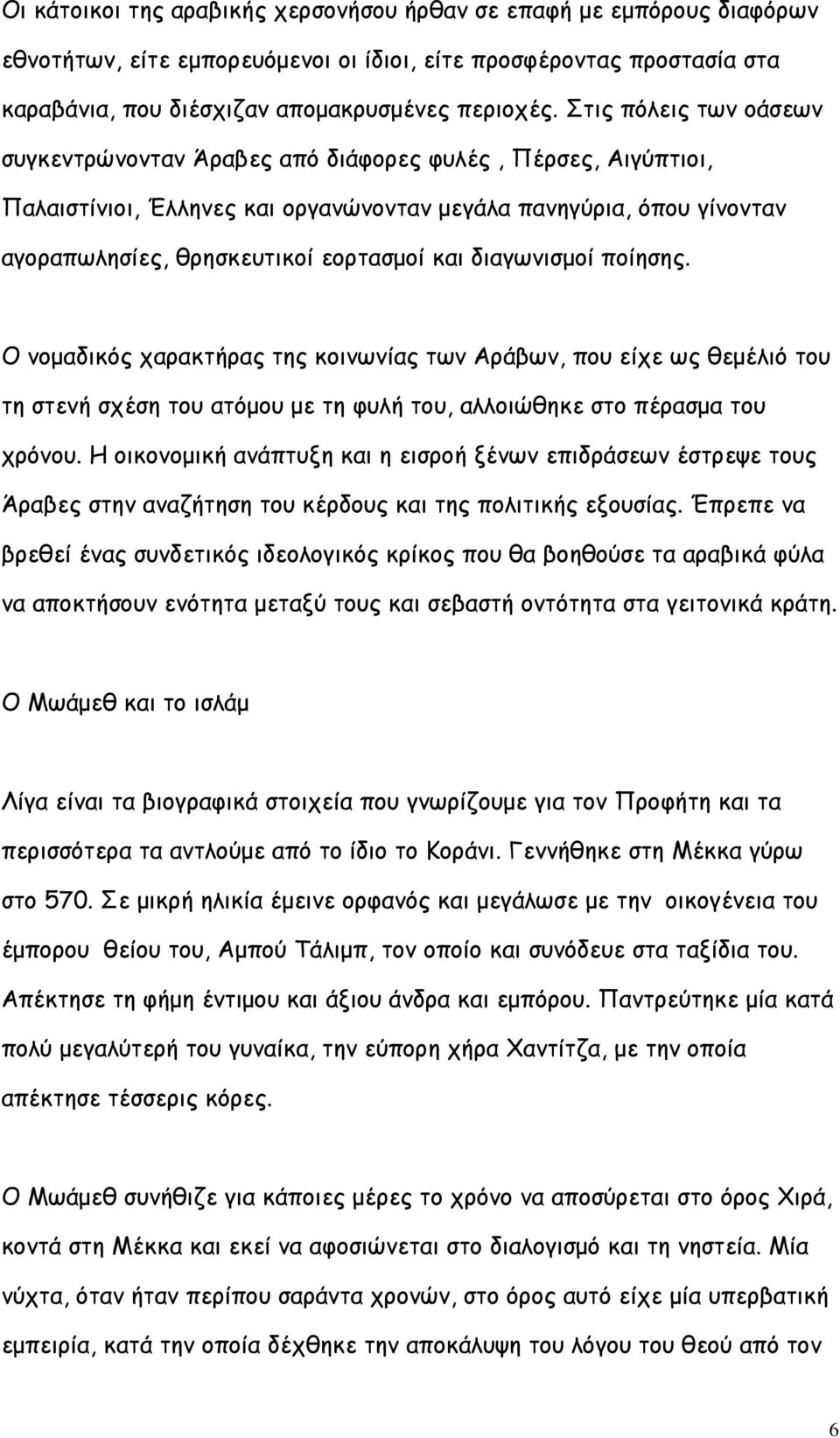 διαγωνισμοί ποίησης. Ο νομαδικός χαρακτήρας της κοινωνίας των Αράβων, που είχε ως θεμέλιό του τη στενή σχέση του ατόμου με τη φυλή του, αλλοιώθηκε στο πέρασμα του χρόνου.