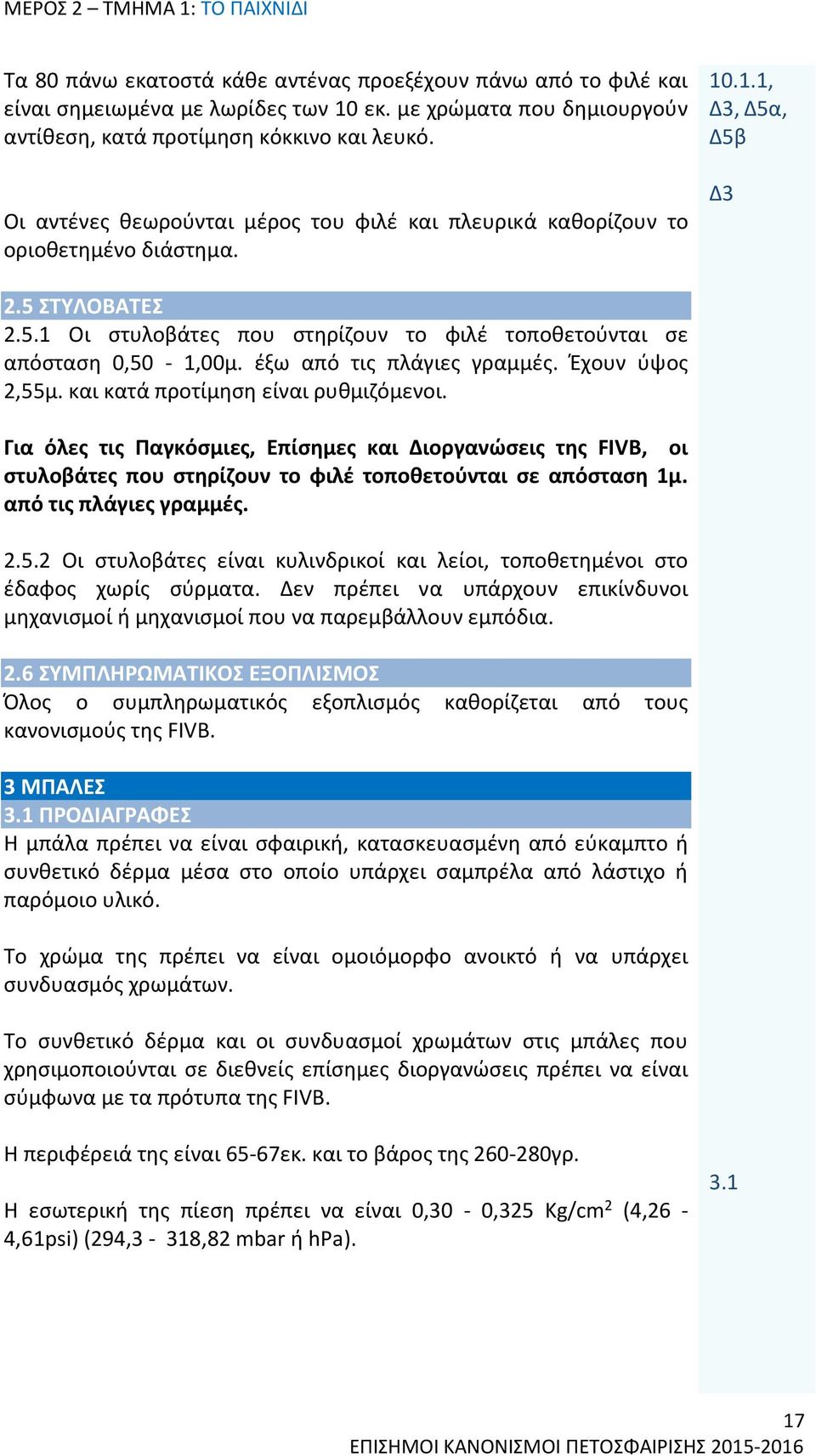 5.1 Οι στυλοβάτες που στηρίζουν το φιλέ τοποθετούνται σε απόσταση 0,50-1,00μ. έξω από τις πλάγιες γραμμές. Έχουν ύψος 2,55μ. και κατά προτίμηση είναι ρυθμιζόμενοι.