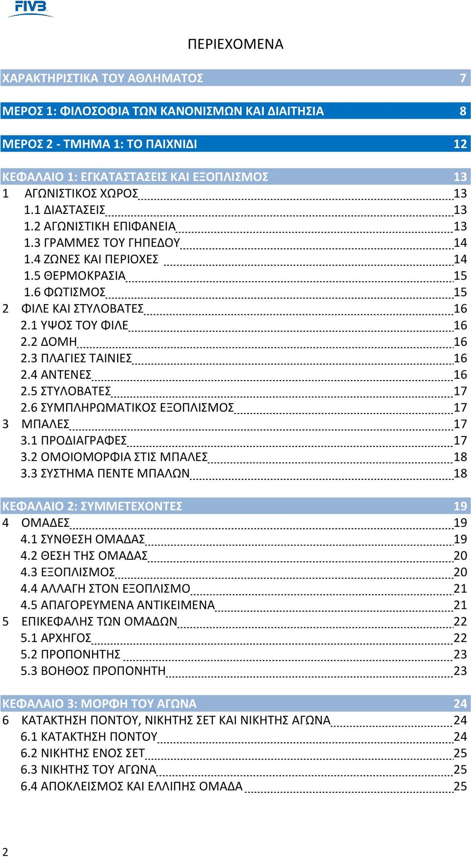 3 ΠΛΑΓΙΕΣ ΤΑΙΝΙΕΣ 16 2.4 ΑΝΤΕΝΕΣ 16 2.5 ΣΤΥΛΟΒΑΤΕΣ 17 2.6 ΣΥΜΠΛΗΡΩΜΑΤΙΚΟΣ ΕΞΟΠΛΙΣΜΟΣ 17 3 ΜΠΑΛΕΣ 17 3.1 ΠΡΟΔΙΑΓΡΑΦΕΣ 17 3.2 ΟΜΟΙΟΜΟΡΦΙΑ ΣΤΙΣ ΜΠΑΛΕΣ 18 3.