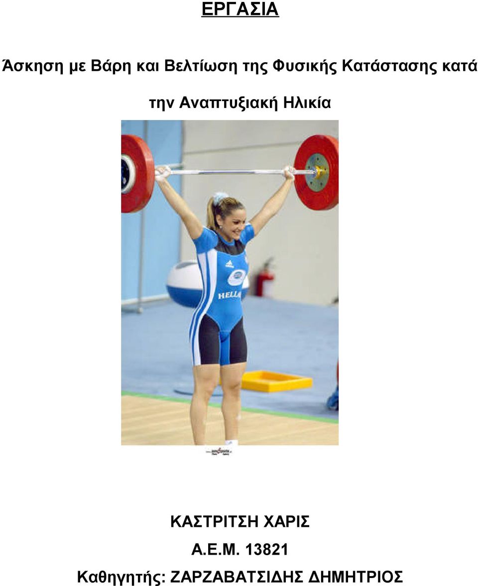 Αναπτυξιακή Ηλικία ΚΑΣΤΡΙΤΣΗ ΧΑΡΙΣ Α.