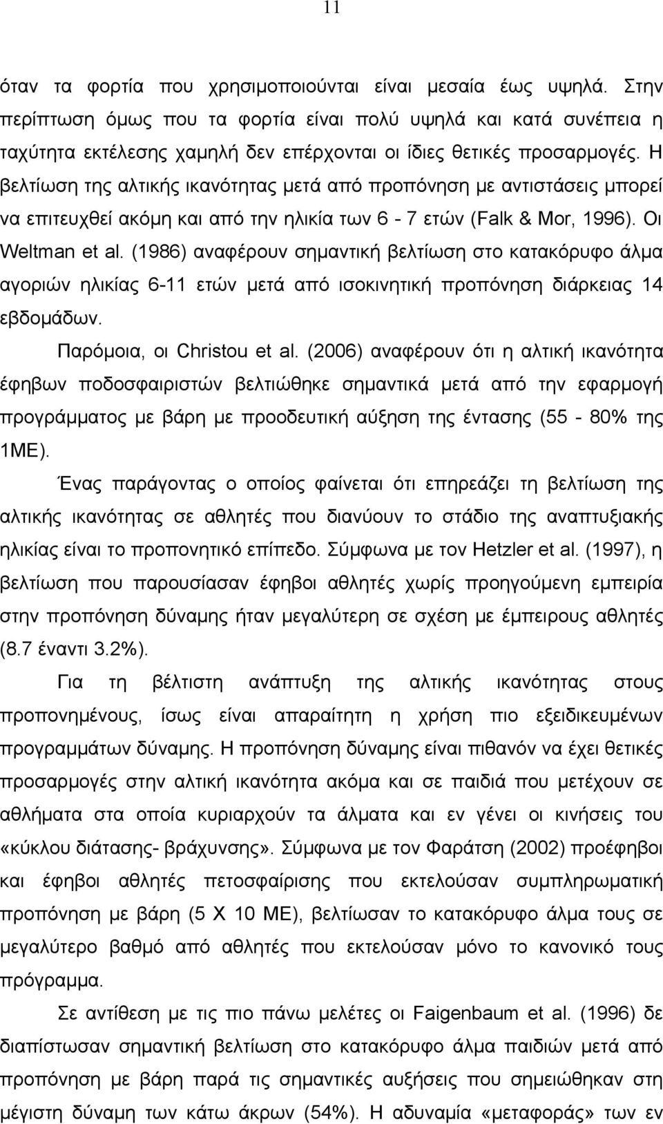 Η βελτίωση της αλτικής ικανότητας μετά από προπόνηση με αντιστάσεις μπορεί να επιτευχθεί ακόμη και από την ηλικία των 6-7 ετών (Falk & Mor, 1996). Οι Weltman et al.
