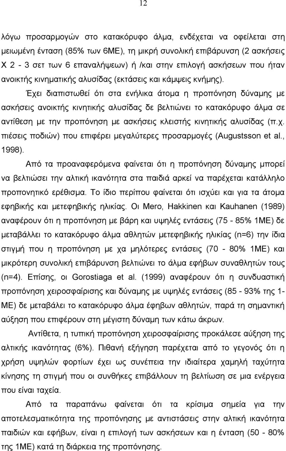Έχει διαπιστωθεί ότι στα ενήλικα άτομα η προπόνηση δύναμης με ασκήσεις ανοικτής κινητικής αλυσίδας δε βελτιώνει το κατακόρυφο άλμα σε αντίθεση με την προπόνηση με ασκήσεις κλειστής κινητικής αλυσίδας
