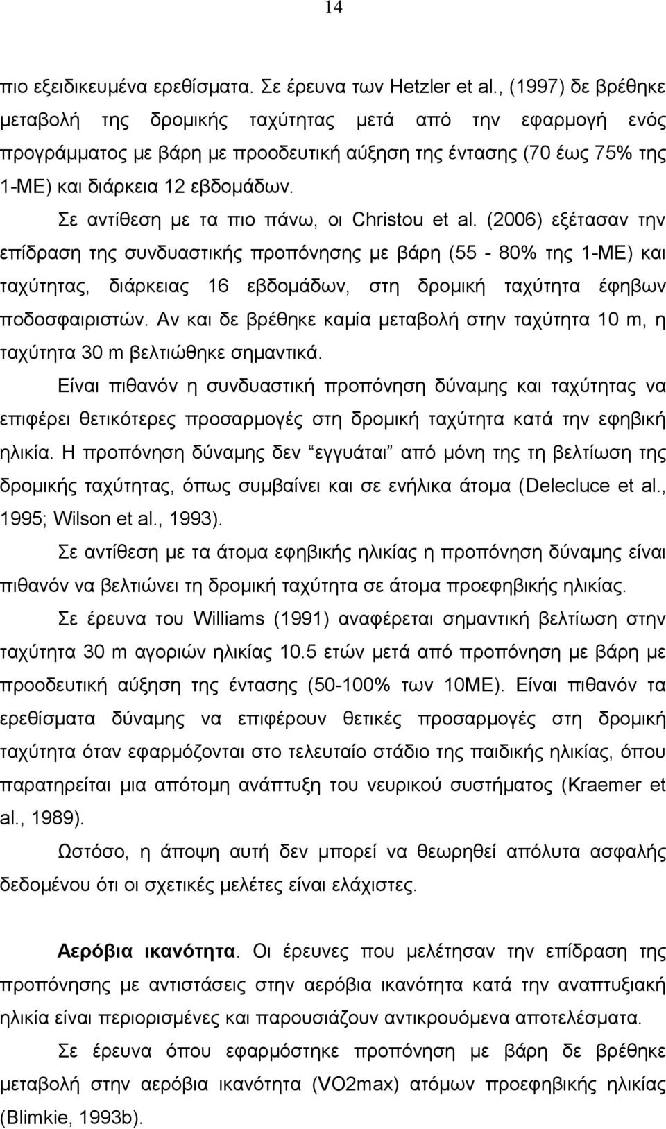 Σε αντίθεση με τα πιο πάνω, οι Christou et al.