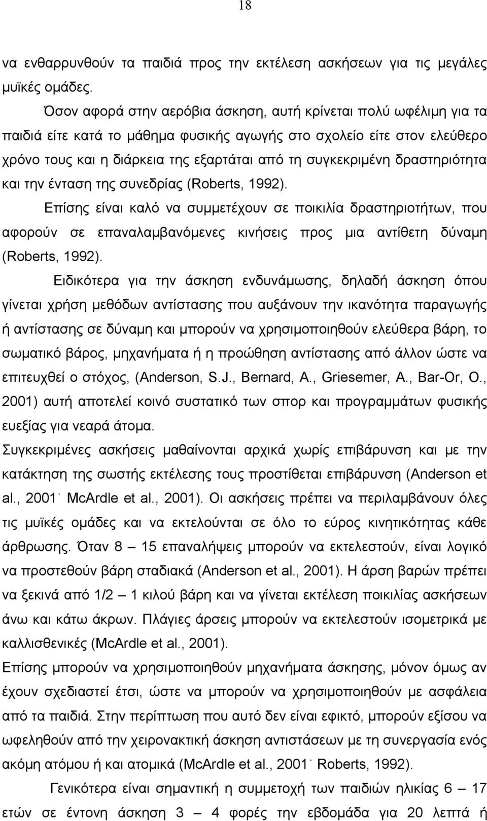 δραστηριότητα και την ένταση της συνεδρίας (Roberts, 1992).