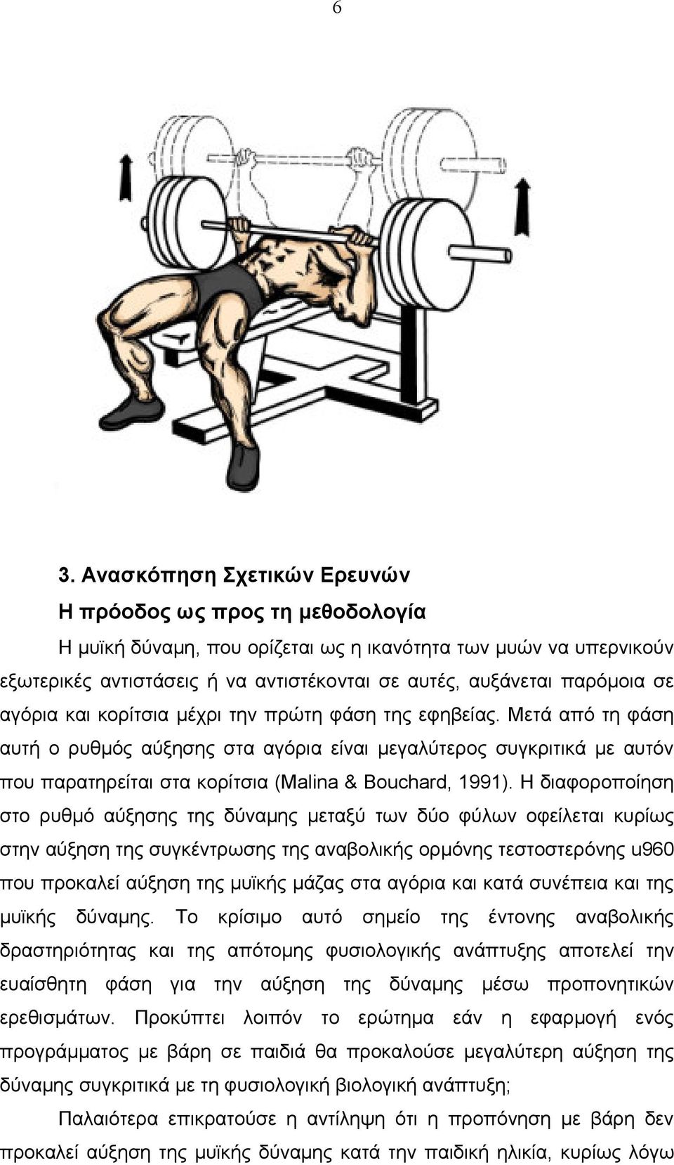 Μετά από τη φάση αυτή ο ρυθμός αύξησης στα αγόρια είναι μεγαλύτερος συγκριτικά με αυτόν που παρατηρείται στα κορίτσια (Malina & Bouchard, 1991).