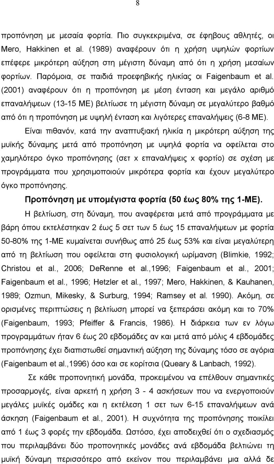 (2001) αναφέρουν ότι η προπόνηση με μέση ένταση και μεγάλο αριθμό επαναλήψεων (13-15 ΜΕ) βελτίωσε τη μέγιστη δύναμη σε μεγαλύτερο βαθμό από ότι η προπόνηση με υψηλή ένταση και λιγότερες επαναλήψεις