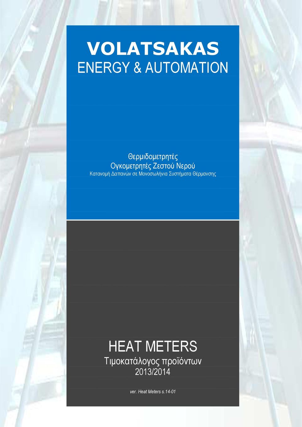 Μονοσωλήνια Συστήµατα Θέρµανσης HEAT METERS