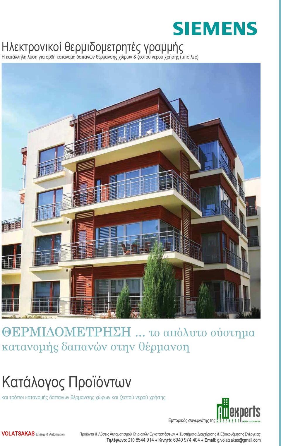 .. το απόλυτο σύστηµα κατανοµής δαπανών στην θέρµανση Κατάλογος Προϊόντων και