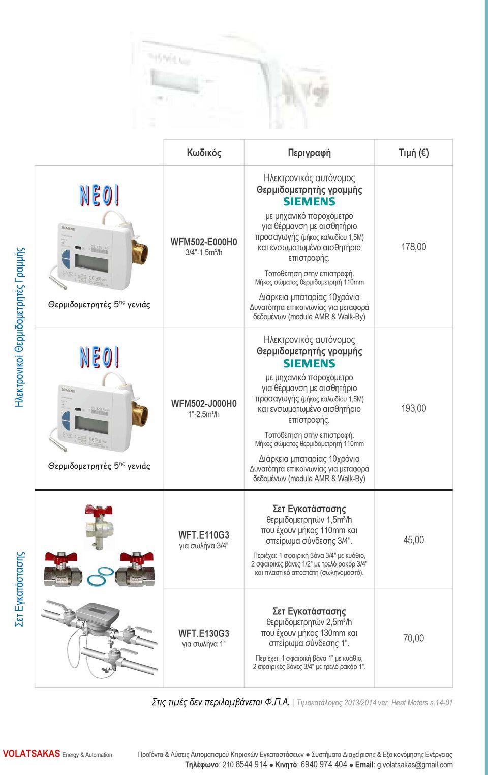 επικοινωνίας για µεταφορά δεδοµένων (module AMR & Walk-By) Σετ Εγκατάστασης WFT.E110G3 για σωλήνα 3/4" WFT.