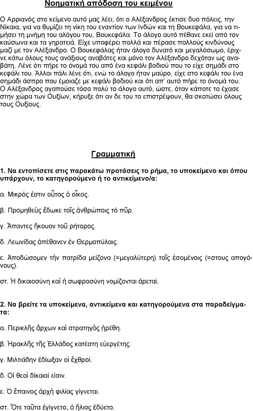 O Βουκεφάλας ήταν άλογο δυνατό και μεγαλόσωμο, έριχνε κάτω όλους τους ανάξιους αναβάτες και μόνο τον Αλέξανδρο δεχόταν ως αναβάτη.