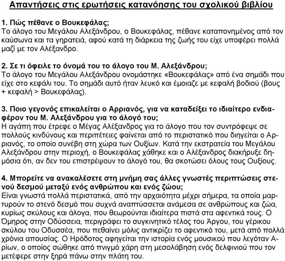 Αλέξανδρο. 2. Σε τι όφειλε το όνομά του το άλογο του Μ. Αλεξάνδρου; Το άλογο του Μεγάλου Αλεξάνδρου ονομάστηκε «Βουκεφάλας» από ένα σημάδι που είχε στο κεφάλι του.