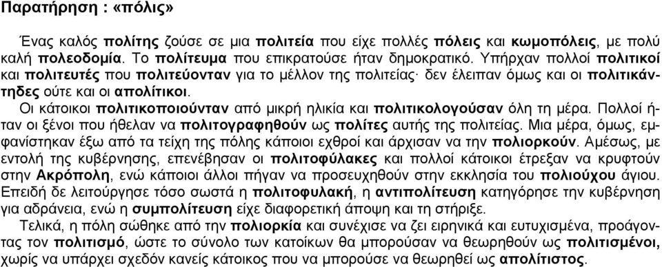 Οι κάτοικοι πολιτικοποιούνταν από μικρή ηλικία και πολιτικολογούσαν όλη τη μέρα. Πολλοί ή- ταν οι ξένοι που ήθελαν να πολιτογραφηθούν ως πολίτες αυτής της πολιτείας.