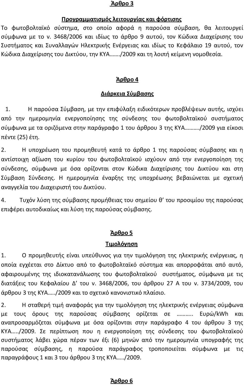 /2009 και τη λοιπή κείμενη νομοθεσία. Άρθρο 4 Διάρκεια Σύμβασης 1.