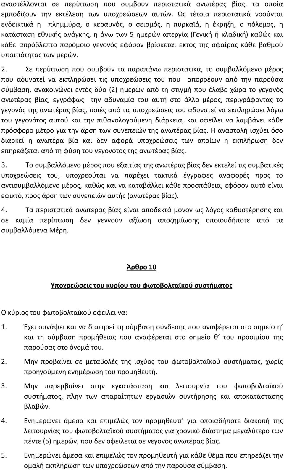 απρόβλεπτο παρόμοιο γεγονός εφόσον βρίσκεται εκτός της σφαίρας κάθε βαθμού υπαιτιότητας των μερών. 2.