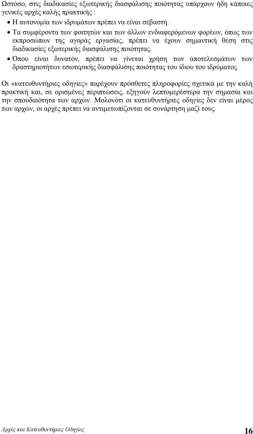 Όπου είναι δυνατόν, πρέπει να γίνεται χρήση των αποτελεσμάτων των δραστηριοτήτων εσωτερικής διασφάλισης ποιότητας του ίδιου του ιδρύματος.