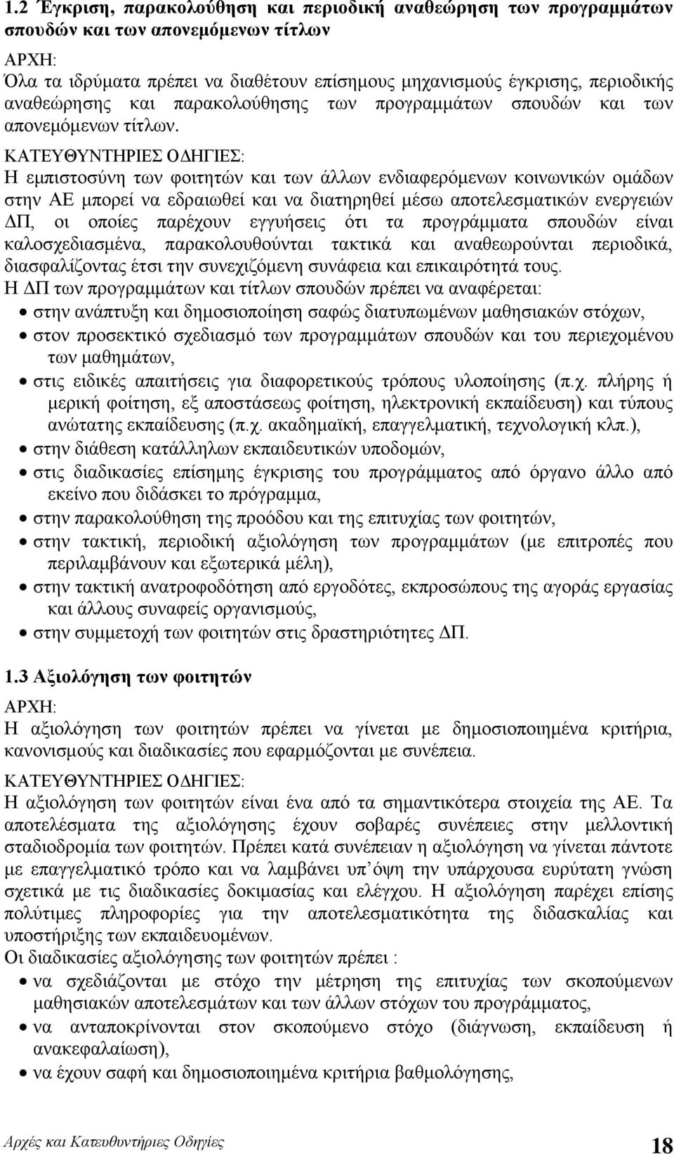 ΚΑΤΕΥΘΥΝΤΗΡΙΕΣ ΟΔΗΓΙΕΣ: Η εμπιστοσύνη των φοιτητών και των άλλων ενδιαφερόμενων κοινωνικών ομάδων στην ΑΕ μπορεί να εδραιωθεί και να διατηρηθεί μέσω αποτελεσματικών ενεργειών ΔΠ, οι οποίες παρέχουν