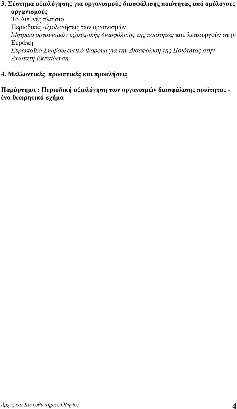 Συμβουλευτικό Φόρουμ για την Διασφάλιση της Ποιότητας στην Ανώτατη Εκπαίδευση 4.
