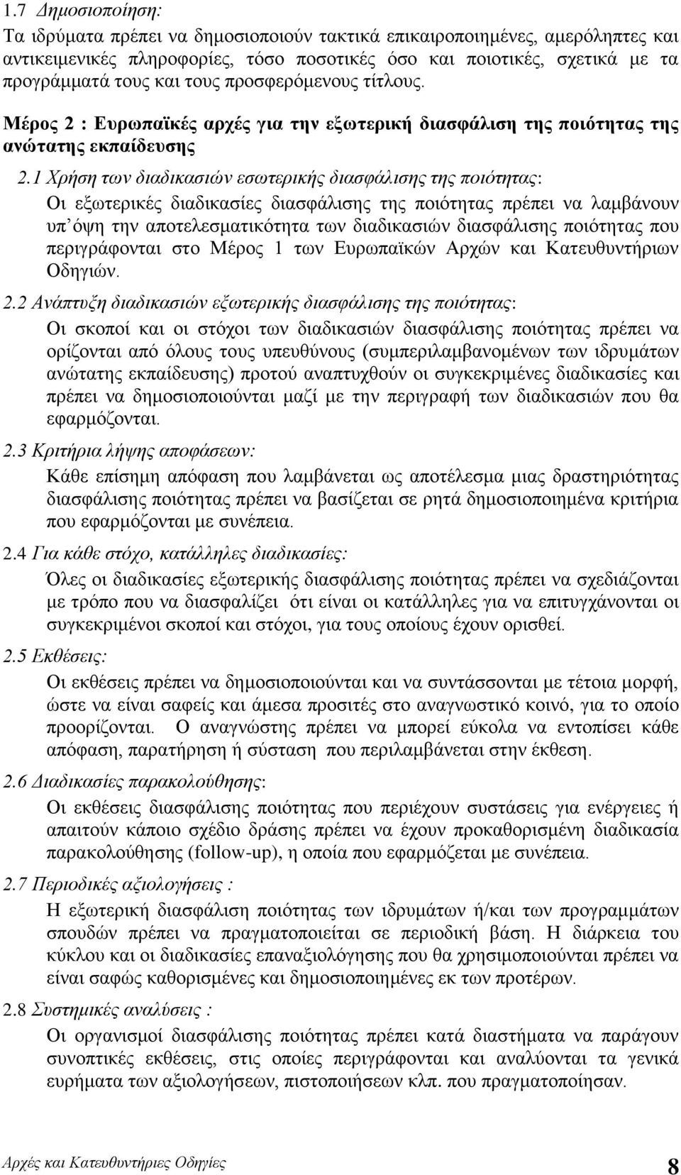 1 Χρήση των διαδικασιών εσωτερικής διασφάλισης της ποιότητας: Οι εξωτερικές διαδικασίες διασφάλισης της ποιότητας πρέπει να λαμβάνουν υπ όψη την αποτελεσματικότητα των διαδικασιών διασφάλισης