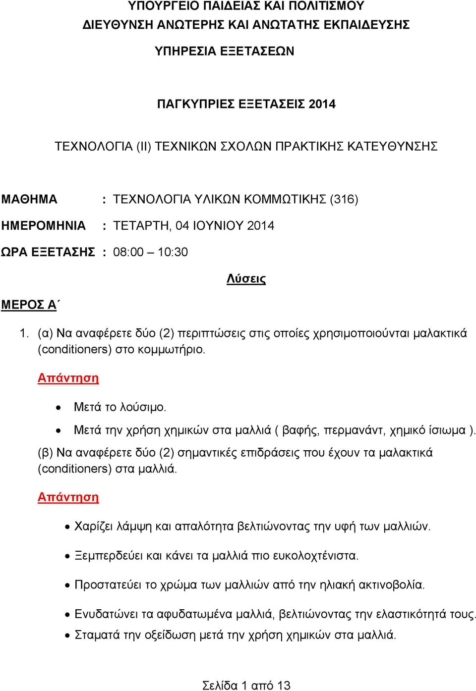 (α) Να αναφέρετε δύο (2) περιπτώσεις στις οποίες χρησιμοποιούνται μαλακτικά (conditioners) στο κομμωτήριο. Μετά το λούσιμο. Μετά την χρήση χημικών στα μαλλιά ( βαφής, περμανάντ, χημικό ίσιωμα ).