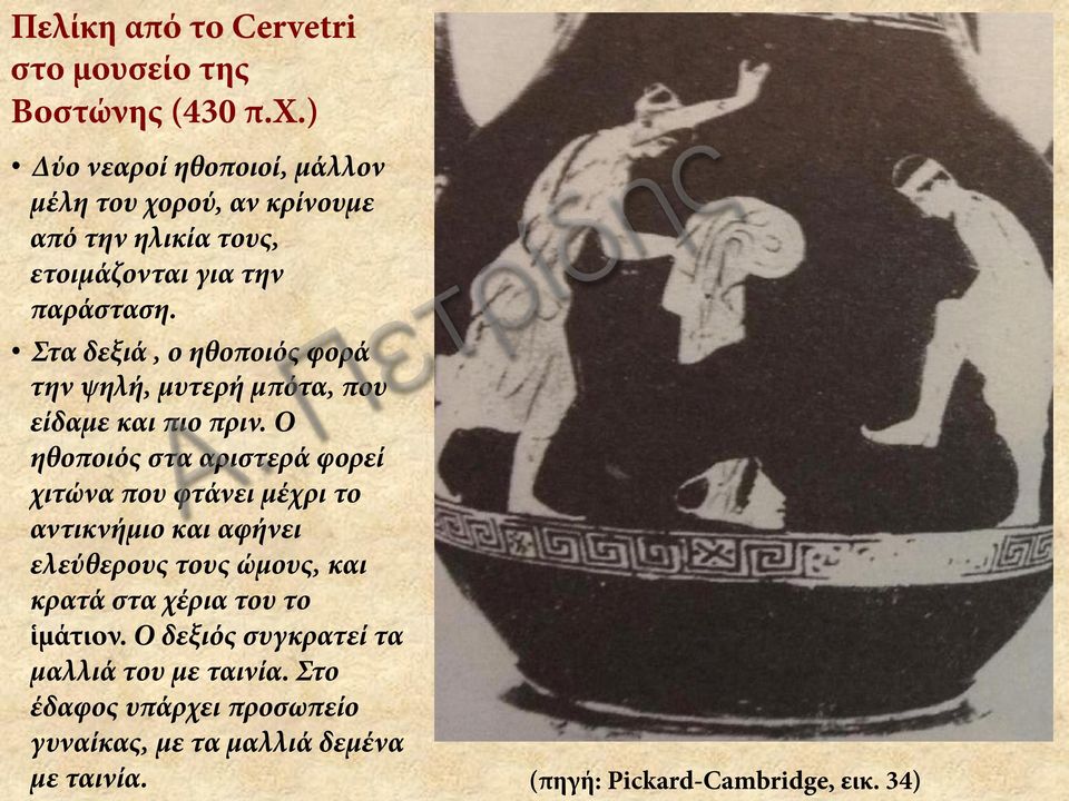 Στα δεξιά, ο ηθοποιός φορά την ψηλή, μυτερή μπότα, που είδαμε και πιο πριν.