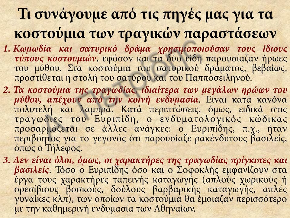 Στα κοστούμια του σατυρικού δράματος, βεβαίως, προστίθεται η στολή του σατύρου και του Παπποσειληνού. 2.