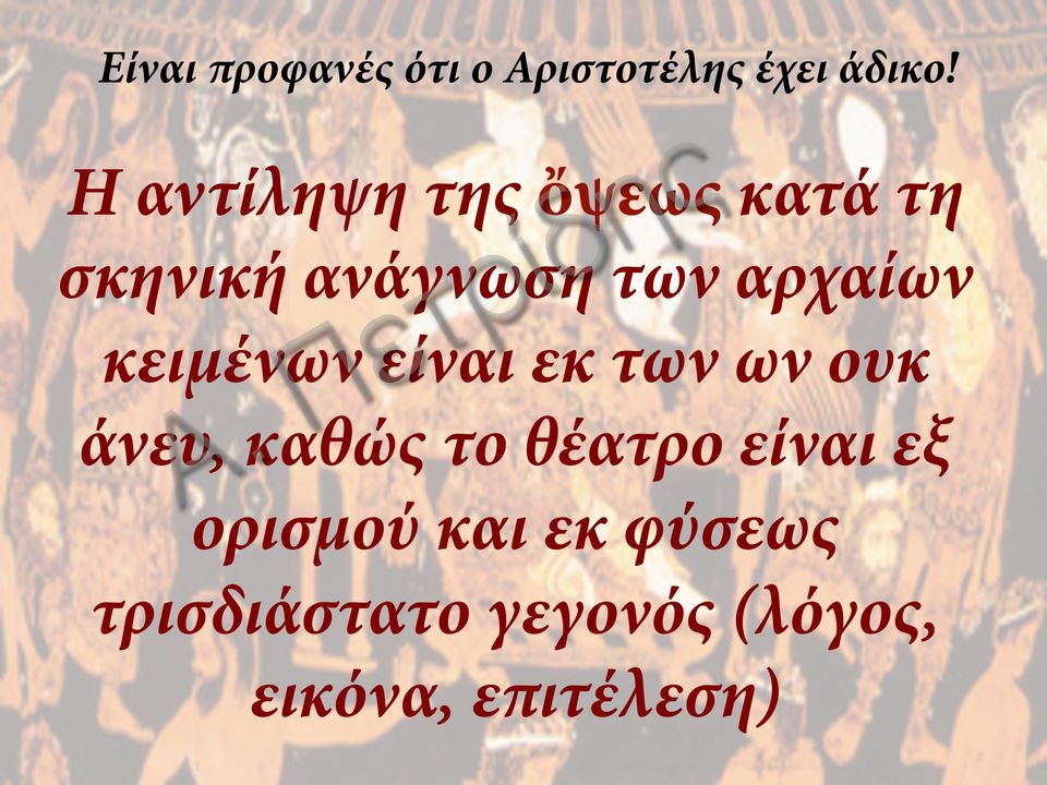 κειμένων είναι εκ των ων ουκ άνευ, καθώς το θέατρο είναι