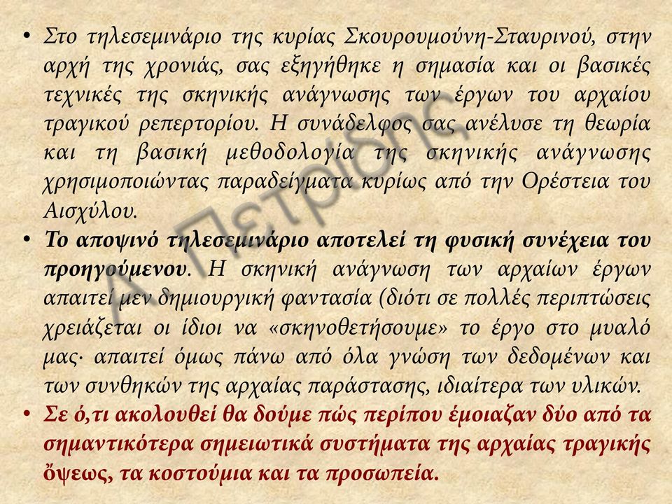 Το αποψινό τηλεσεμινάριο αποτελεί τη φυσική συνέχεια του προηγούμενου.