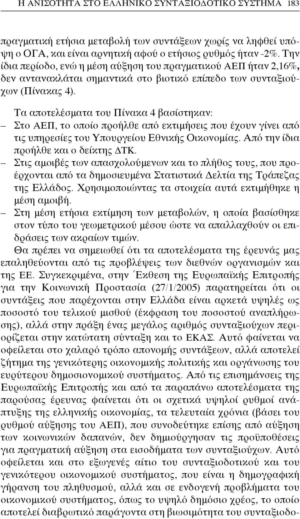 Τα αποτελέσματα του Πίνακα 4 βασίστηκαν: Στο ΑΕΠ, το οποίο προήλθε από εκτιμήσεις που έχουν γίνει από τις υπηρεσίες του Υπουργείου Εθνικής Οικονομίας. Από την ίδια προήλθε και ο δείκτης ΔΤΚ.