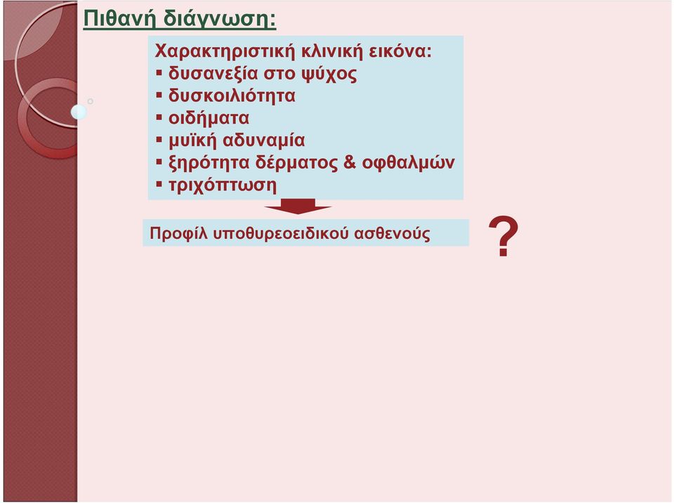 οιδήματα μυϊκή αδυναμία ξηρότητα δέρματος &